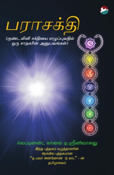 Parashakthi (Tamil) (MOBI)