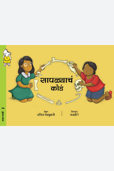 The Bone Puzzle (Marathi)