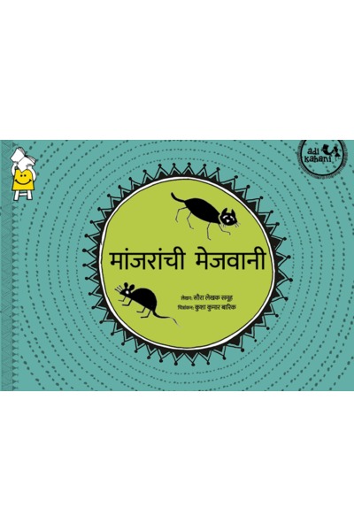 The Catty Ratty Tale (Marathi)
