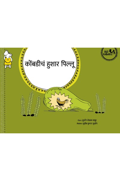 The Clever Chicken (Marathi)