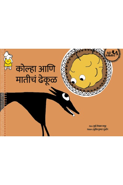 The Fox And The Lump Of Clay (Marathi)