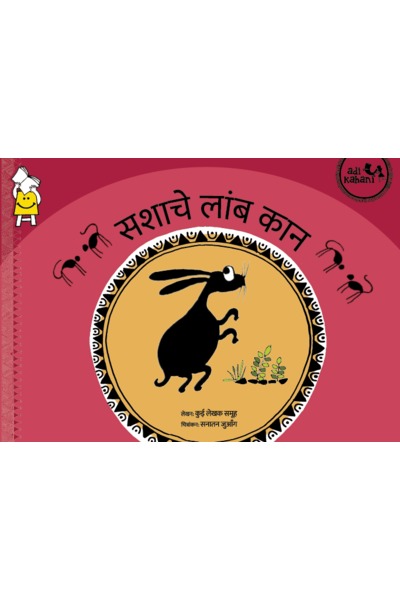 The Rabbit's Long Ears (Marathi)