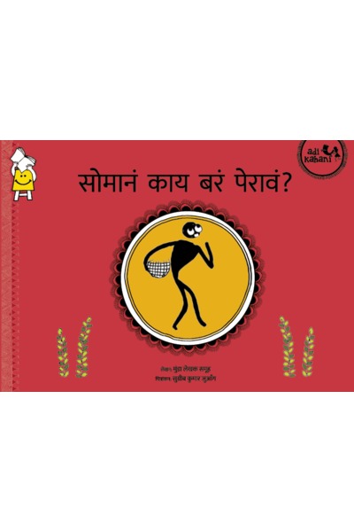 What Should Soma Grow? (Marathi)