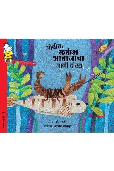 Goby's Noisy Best Friend (Marathi)