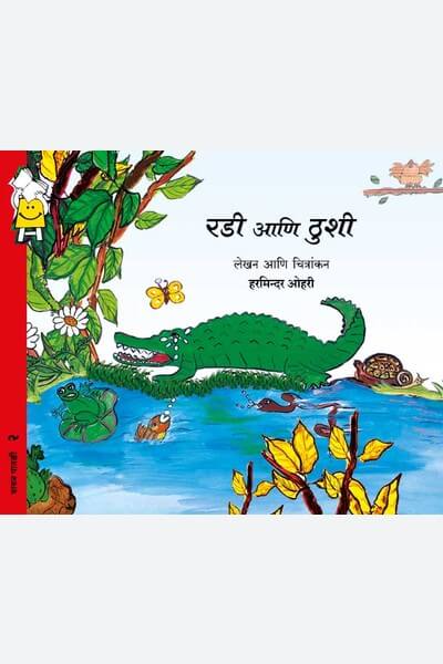 Sniffles, the Crocodile and Punch, the Butterfly (Marathi)