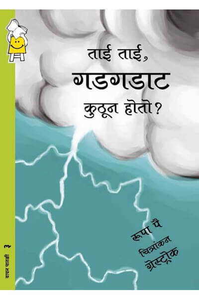 Sister, Sister, Where Does Thunder Come From? (Marathi)