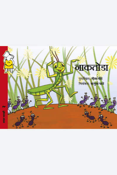 Grasshopper (Marathi)