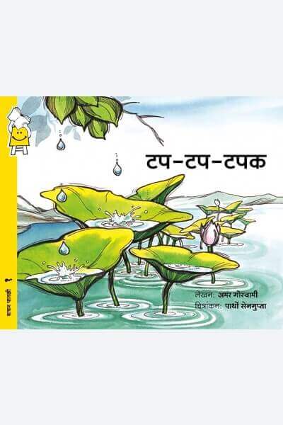 Drip-drop-drip (Marathi)