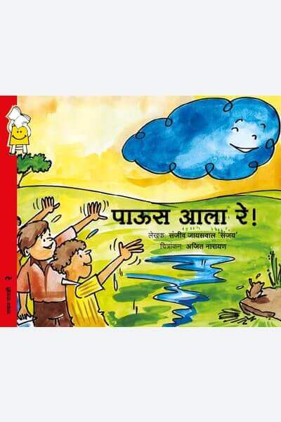 Rain, Rain (Marathi)