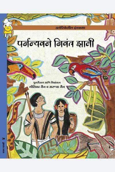 How The Rain Forests Came Alive (Marathi)
