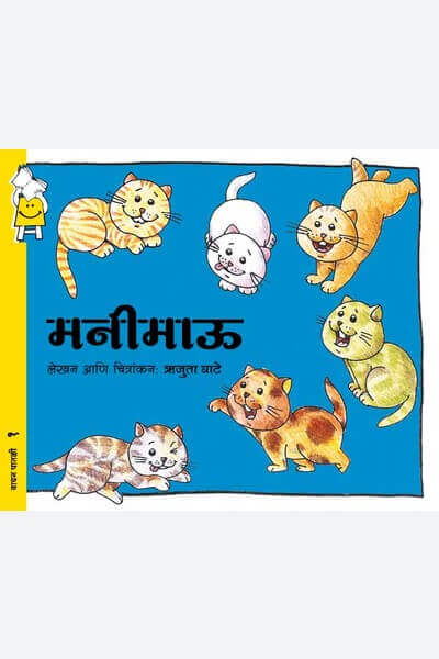 Manee Myaw (Marathi)