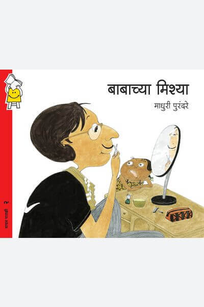 Daddy’s Mo (Marathi)