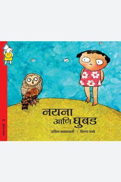 Nayana and The Not-so-scary Owl (Marathi)