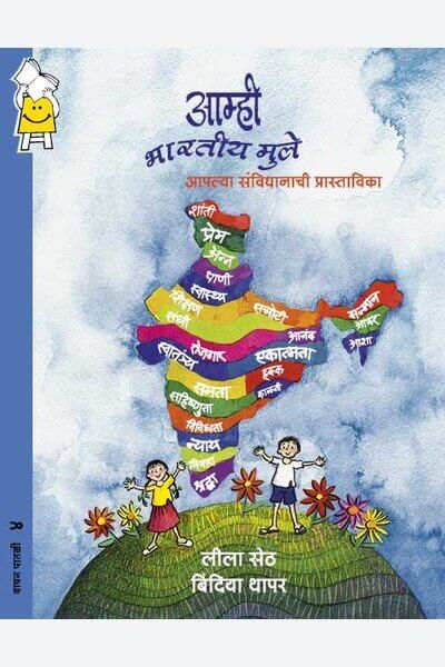 We, The Children Of India (Marathi)