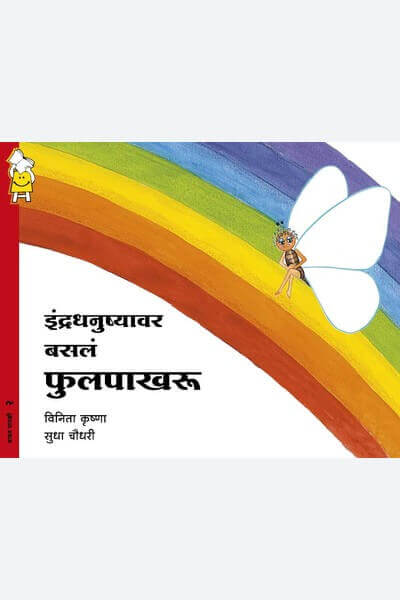 The Butterfly That Sat On A Rainbow (Marathi)