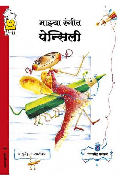 My Colourful Pencils (Marathi)