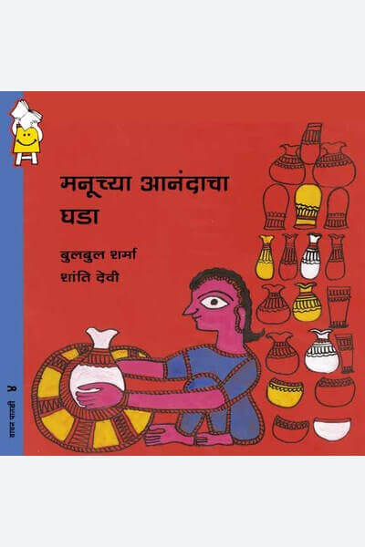 Manu Mixes Clay And Sunshine (Marathi)