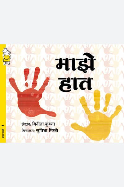 My Hands, My Fingers (Marathi)