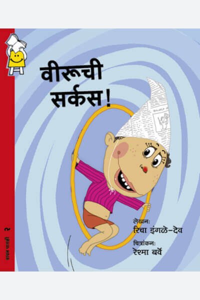 Veeru Goes To Circus (Marathi)