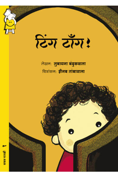 Ting Tong! (Marathi)
