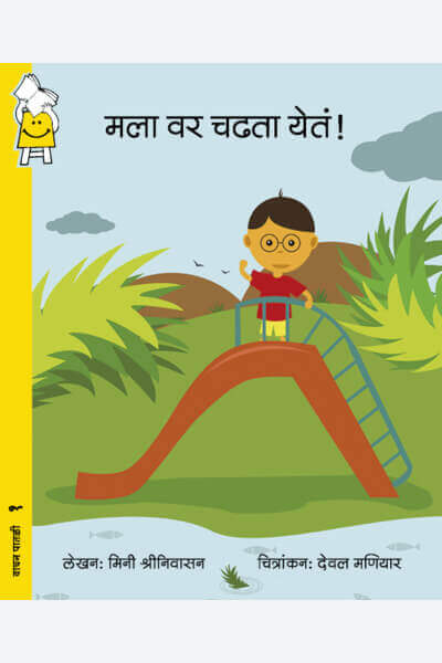 I Can Climb! (Marathi)