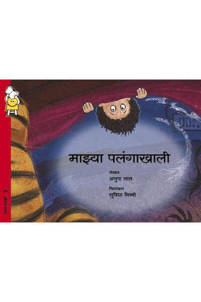 Under My Bed (Marathi)