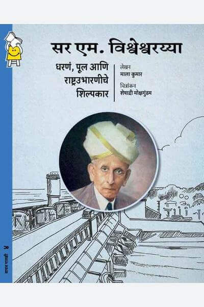 Sir M. Visvesvaraya: The Builder Of Dams, Bridges and A Nation (Marathi)