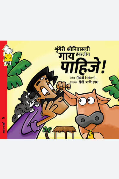 Sringeri Srinivas's Cow Must Moo (Marathi)