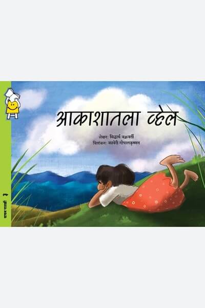 Whale in the Sky (Marathi)