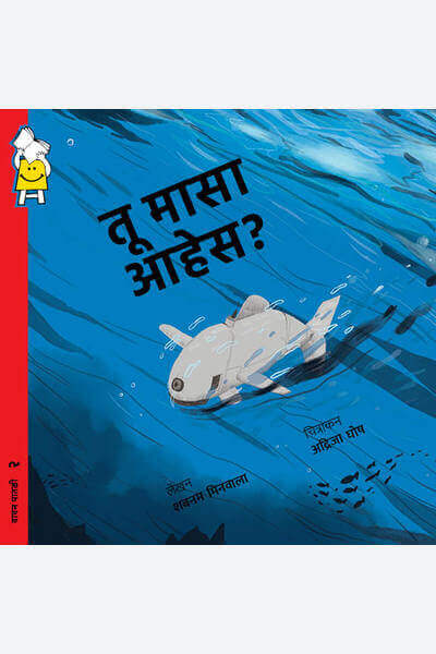 Are You a Fish? (Marathi)