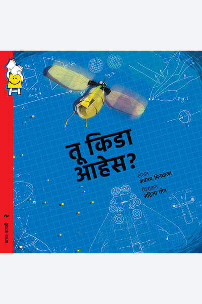 Are You an Insect? (Marathi)