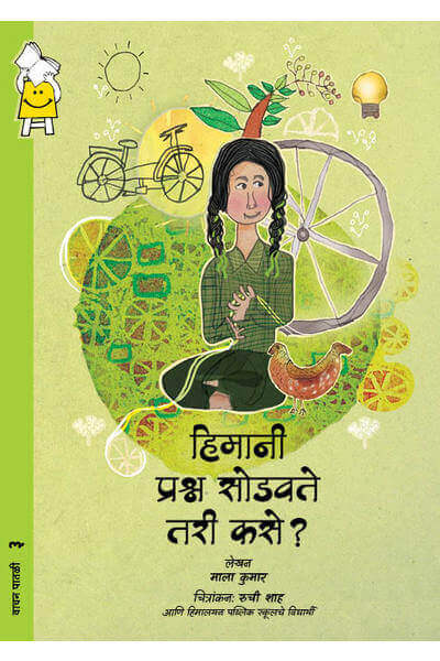 How to Solve a Problem Like Himani (Marathi)