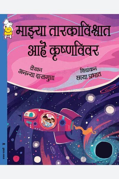There’s a Hole in My Galaxy (Marathi)