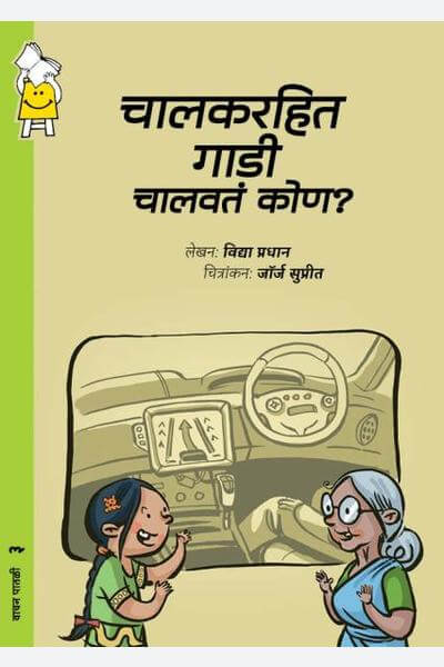 Who Drives A Driverless Car? (Marathi)