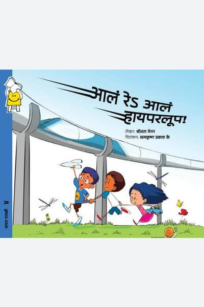 Whoopee… Hyperloop! (Marathi)