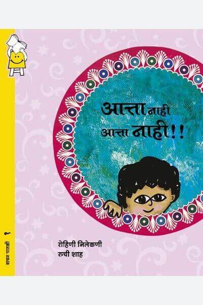 Not Now, Not Now! (Marathi)