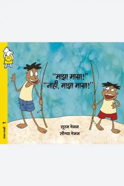 My Fish! No, My Fish! (Marathi)