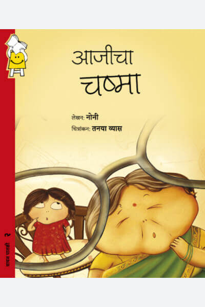 Grandma's Glasses (Marathi)