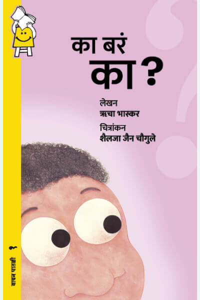 Why, Oh Why! (Marathi)