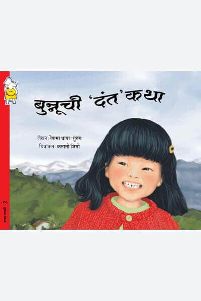 The Very Wiggly Tooth (Marathi)