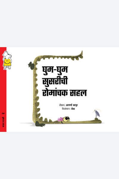 Ghum – Ghum Gharial’s Glorious Adventure (Marathi)