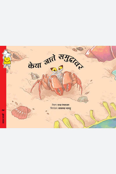 Keya’s Day at the Beach (Marathi)