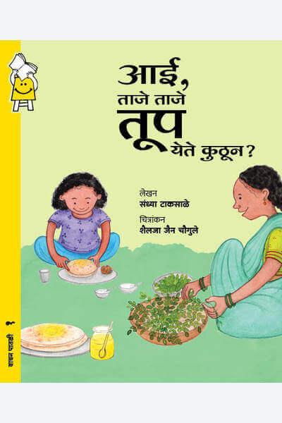 Amma, How Do You Make Ghee? (Marathi)