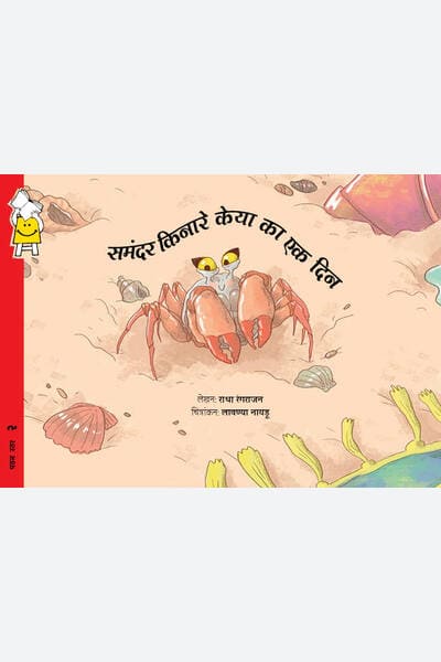 Keya’s Day at the Beach (Hindi)