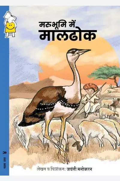 The Maldhok In The Desert (Hindi)