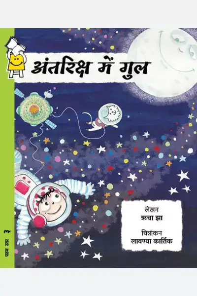 Gul in Space (Hindi)