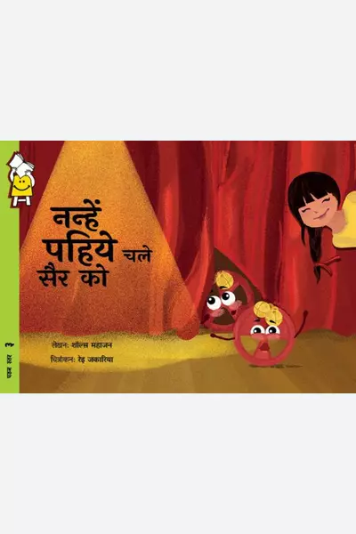 A Big Day For The Little Wheels (Hindi)