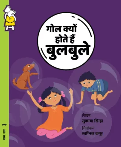Why Are Bubbles Round? (Hindi)