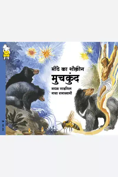 Muchkund and His Sweet Tooth (Hindi)