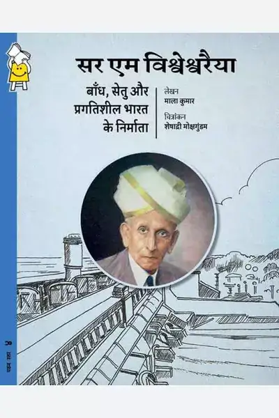 Sir M. Visvesvaraya: The Builder Of Dams, Bridges and A Nation (Hindi)